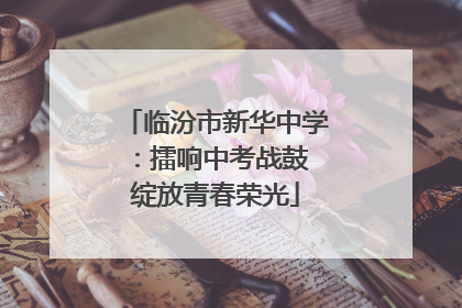 临汾市新华中学：擂响中考战鼓 绽放青春荣光