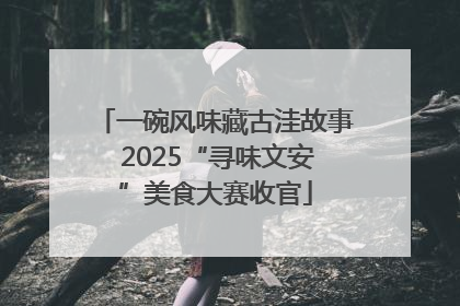 一碗风味藏古洼故事 2025“寻味文安”美食大赛收官