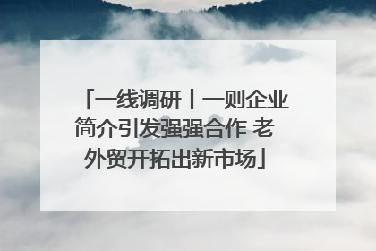 一线调研丨一则企业简介引发强强合作 老外贸开拓出新市场