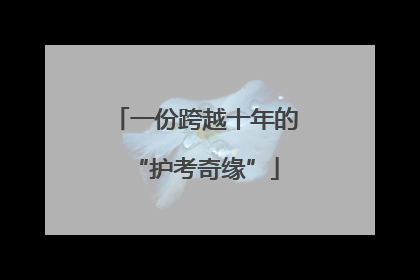 一份跨越十年的“护考奇缘”