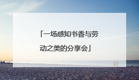一场感知书香与劳动之美的分享会