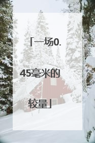 一场0.45毫米的较量