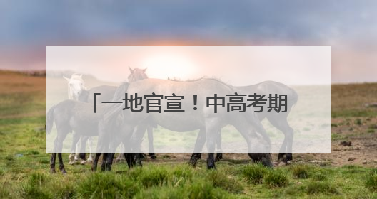 一地官宣！中高考期间，单双号限行！