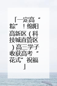 一定高“粽”！绵阳高新区（科技城直管区）高三学子收获高考“花式”祝福