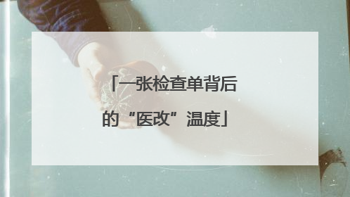 一张检查单背后的“医改”温度