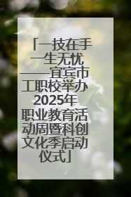 一技在手 一生无忧——宜宾市工职校举办2025年职业教育活动周暨科创文化季启动仪式