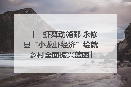 一虾舞动赣鄱 永修县“小龙虾经济”绘就乡村全面振兴蓝图