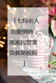 七旬老人昏厥倒地，蒸湘民警紧急救助脱险