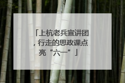 上杭老兵宣讲团，行走的思政课点亮“六一”