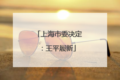 上海市委决定：王平履新