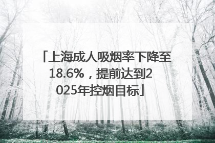 上海成人吸烟率下降至18.6%，提前达到2025年控烟目标