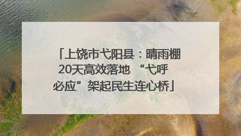 上饶市弋阳县：晴雨棚20天高效落地 “弋呼必应”架起民生连心桥
