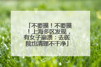 不要摸！不要摸！上海多区发现，有女子崩溃：去医院也清理不干净