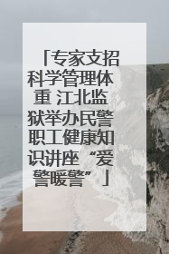专家支招科学管理体重 江北监狱举办民警职工健康知识讲座“爱警暖警”