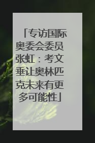 专访国际奥委会委员张虹：考文垂让奥林匹克未来有更多可能性