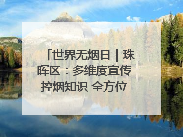 世界无烟日｜珠晖区：多维度宣传控烟知识 全方位共筑健康防线