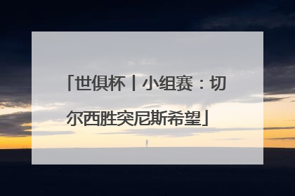 世俱杯丨小组赛：切尔西胜突尼斯希望