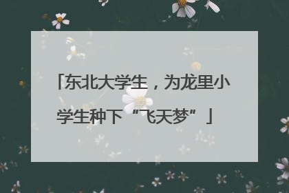 东北大学生，为龙里小学生种下“飞天梦”