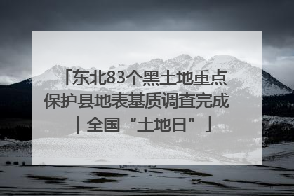 东北83个黑土地重点保护县地表基质调查完成｜全国“土地日”