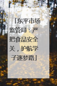 东平市场监管局：严把食品安全关，护航学子逐梦路