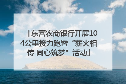 东营农商银行开展104公里接力跑暨“薪火相传 同心筑梦”活动