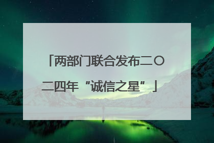 两部门联合发布二〇二四年“诚信之星”