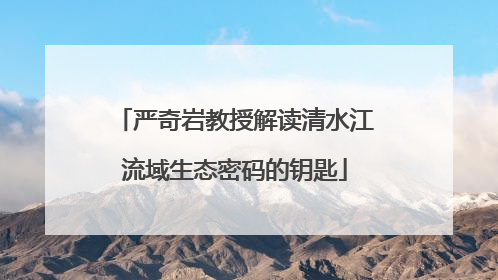 严奇岩教授解读清水江流域生态密码的钥匙