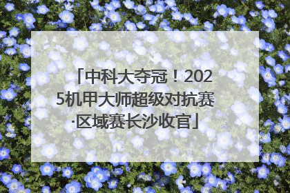 中科大夺冠！2025机甲大师超级对抗赛·区域赛长沙收官
