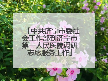 中共济宁市委社会工作部到济宁市第一人民医院调研志愿服务工作