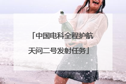 中国电科全程护航天问二号发射任务