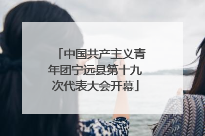 中国共产主义青年团宁远县第十九次代表大会开幕