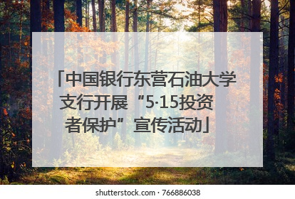 中国银行东营石油大学支行开展“5·15投资者保护”宣传活动