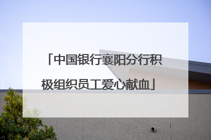中国银行襄阳分行积极组织员工爱心献血