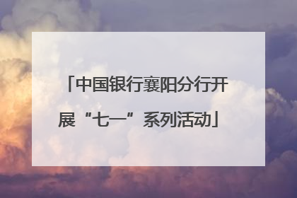 中国银行襄阳分行开展“七一”系列活动