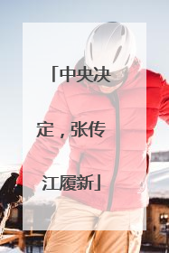 中央决定，张传江履新