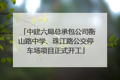 中建六局总承包公司衡山路中学、珠江路公交停车场项目正式开工