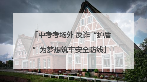 中考考场外 反诈“护盾”为梦想筑牢安全防线