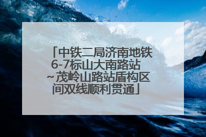 中铁二局济南地铁6-7标山大南路站～茂岭山路站盾构区间双线顺利贯通