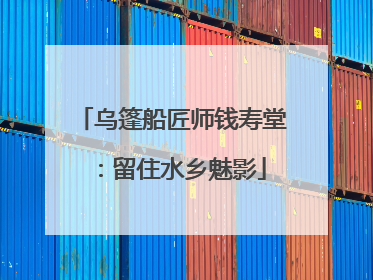 乌篷船匠师钱寿堂：留住水乡魅影