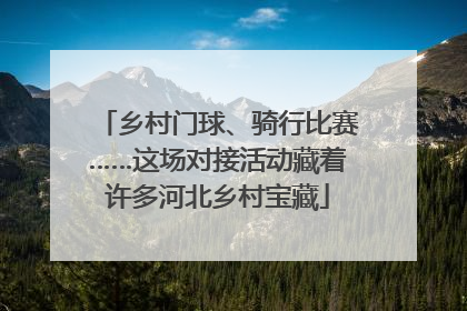 乡村门球、骑行比赛……这场对接活动藏着许多河北乡村宝藏