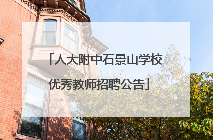 人大附中石景山学校优秀教师招聘公告