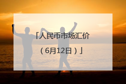 人民币市场汇价（6月12日）