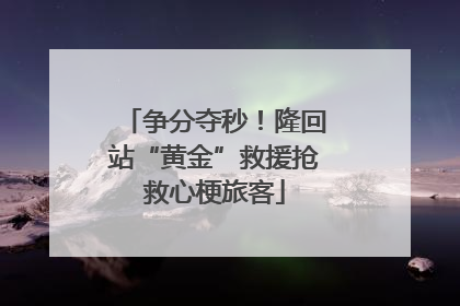 争分夺秒！隆回站“黄金”救援抢救心梗旅客