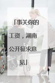 事关你的工资，湖南公开征求意见