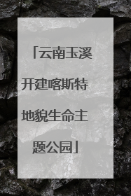 云南玉溪开建喀斯特地貌生命主题公园