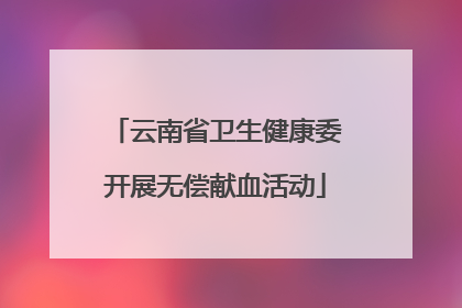 云南省卫生健康委开展无偿献血活动