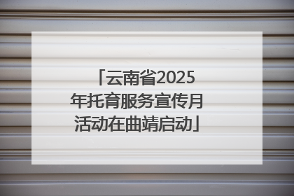 云南省2025年托育服务宣传月活动在曲靖启动