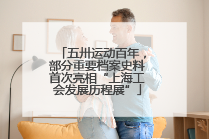 五卅运动百年，部分重要档案史料首次亮相“上海工会发展历程展”