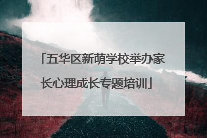 五华区新萌学校举办家长心理成长专题培训