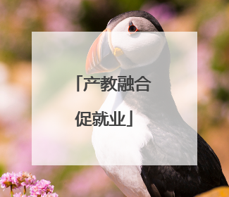 产教融合促就业